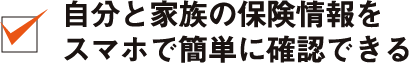 自分と家族の保険情報をスマホで簡単に確認できる