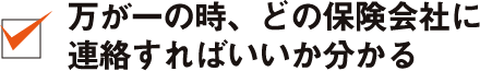 万が一の時、どの保険会社に連絡すればいいか分かる