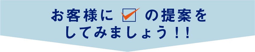 お客様にチェックの提案をしてみましょう！！