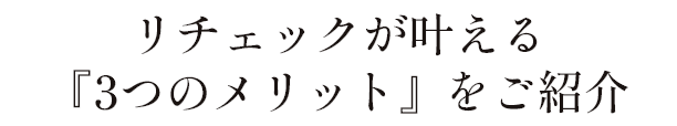 リチェックが叶える『3つのメリット』をご紹介