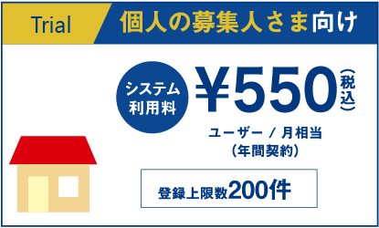 Trialプラン：個人の募集人さま向け・システム利用料594円（税込）・ユーザー / 月相当（年間契約）・（登録上限数200件）