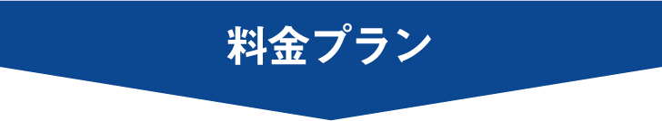 リチェック【料金プラン】