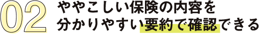 ややこしい保険の内容を分かりやすい要約で確認できる