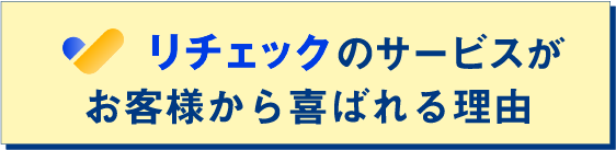 リチェックのサービスがお客様から喜ばれる理由