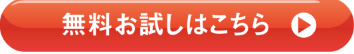 無料お試しはこちら