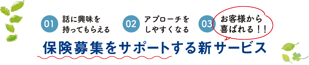 保険募集をサポートする新サービス