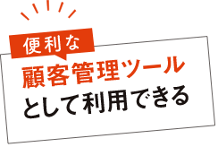 便利な顧客管理ツールとして利用できる